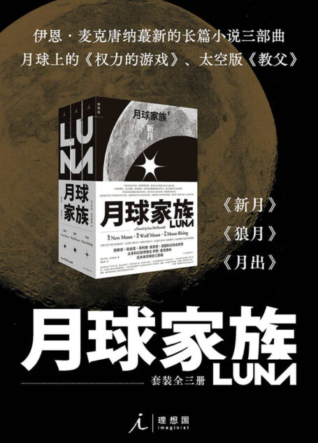 月球家族三部曲【CBS倾情打造史诗级剧集 入围2020年雨果奖、轨迹奖、星云奖等重磅科幻大奖决选名单 理想国出品】