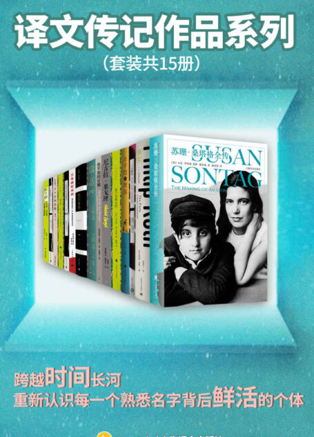 译文传记作品系列(套装共15册)【上海译文出品!特别收录15册名人传记,跨越时间长河,重新认识每一个熟悉名字背后鲜活的个体!这里有名人轶事,也有小众“冷知识”】