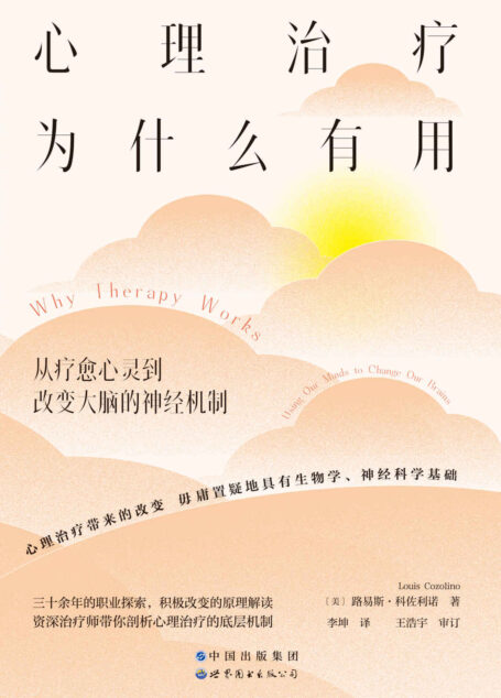 心理治疗为什么有用:从疗愈心灵到改变大脑的神经机制