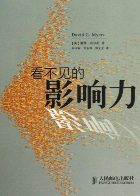 看不见的影响力 (《社会心理学》大众读本)
