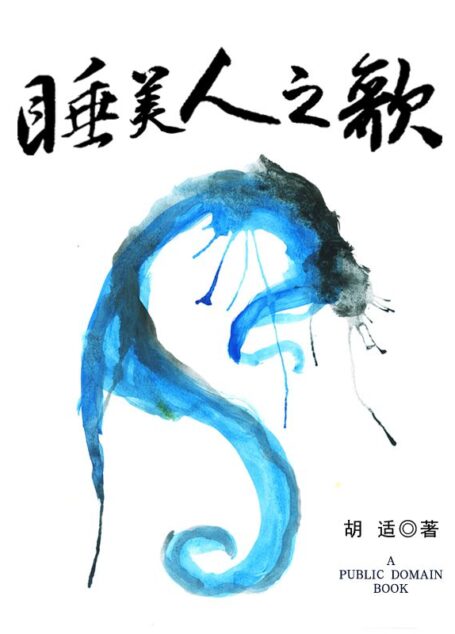 睡美人之歌