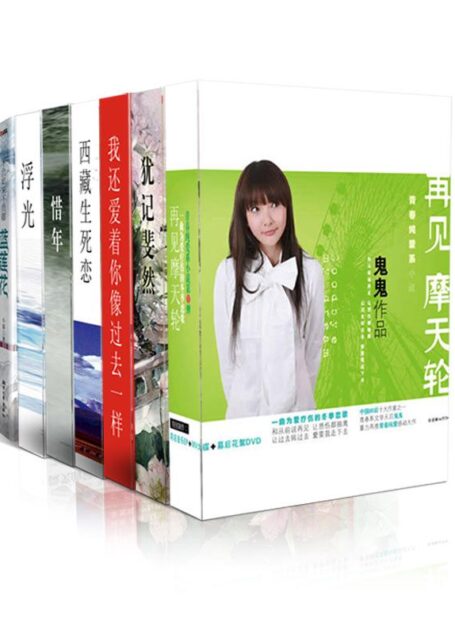 言情天后暖情系列1(我还爱着你，像过去一样+不负如来不负卿•蓝莲花+犹记斐然+浮光+惜年+再见摩天轮+西藏生死恋）（套装共7本）