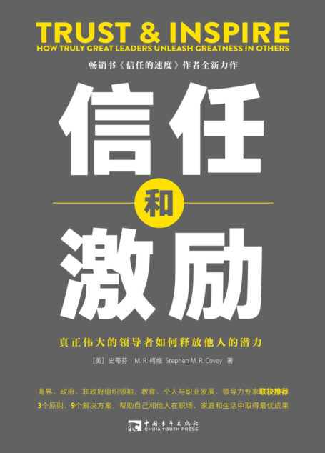 信任和激励:真正伟大的领导者如何释放他人的潜力