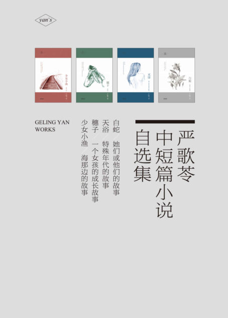 严歌苓中短篇小说自选集:白蛇+天浴+穗子+少女小渔(套装共4册) (严歌苓文集)