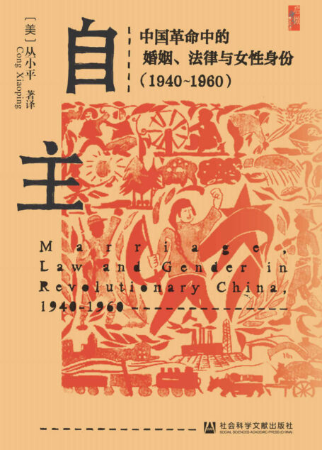 自主:中国革命中的婚姻、法律与女性身份(1940~1960) (启微系列)
