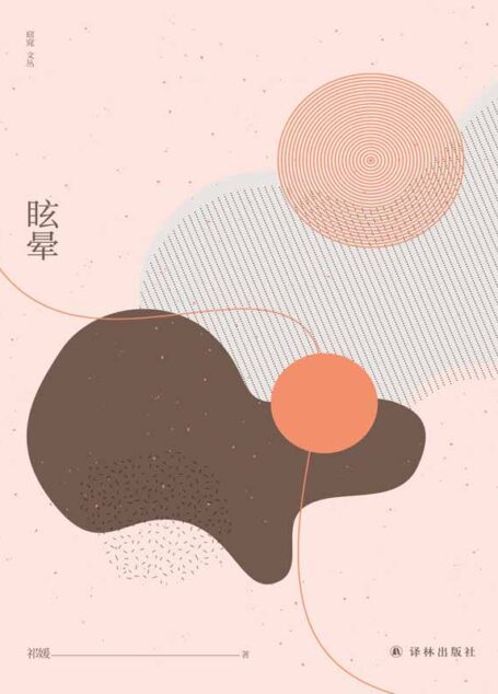 眩晕 (窈窕文丛)