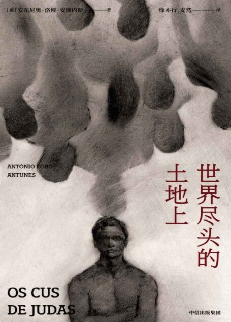 世界尽头的土地上（安图内斯作品）（与若泽·萨拉马戈并称“葡语文坛双子星”卡蒙斯文学奖得主。以诗一般的写作向读者再现了那个特殊的历史时期。）