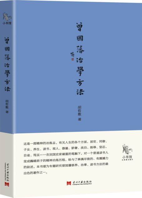 小书馆：曾国藩治学方法