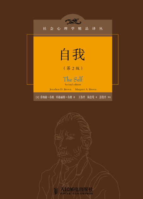 自我（第2版） （社会心理学精品译丛书系，现代人了解自我、洞察人性的必读书籍！）