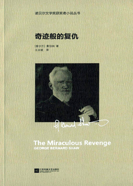 奇迹般的复仇 (诺贝尔文学奖获奖者小说丛书)