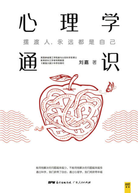 心理学通识(美国麻省理工学院脑与认知科学系博士、教育部长江学者特聘教授、《最强大脑》科学总顾问刘嘉《心理学基础30讲》,得到APP 10万人都在学!罗振宇、俞敏洪、于丹、孟非由衷推荐!是每个愿意向内探索、思考人性与幸福的人最应该读的书)