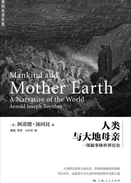 人类与大地母亲 (汤因比著作集)