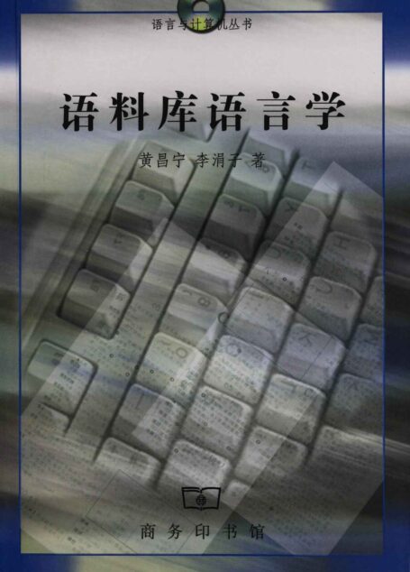 语料库语言学 (语言与计算机丛书)