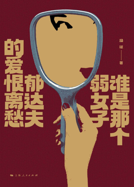 谁是那个弱女子:郁达夫的爱恨离愁
