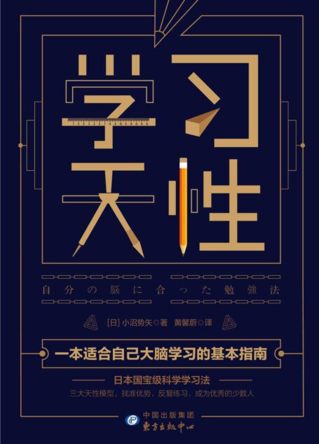 学习天性【解密版《认知天性》，找准大脑类型，打破长久“刻意练习”的定律，快速建立最适合自己的学习法】
