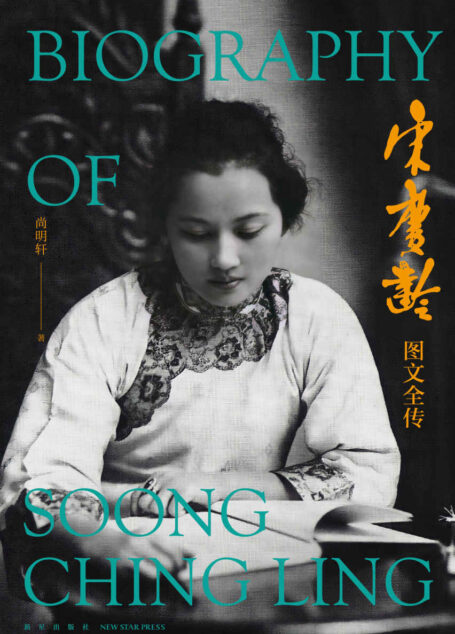 宋庆龄图文全传【20世纪伟大女性宋庆龄典藏传记,增加近500幅珍贵影像,记载革命历史文献和“国之瑰宝”的非凡人生!】