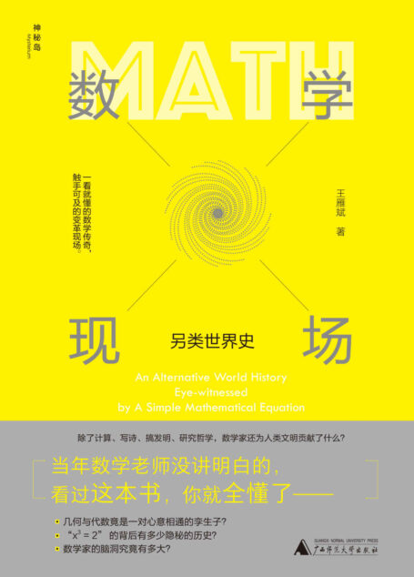 数学现场:另类世界史