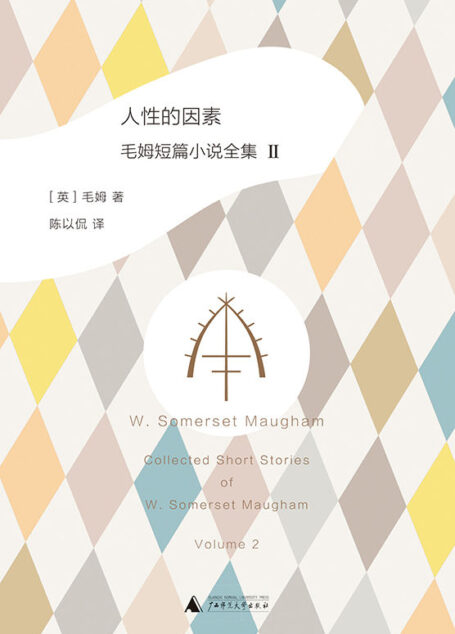 人性的因素: 毛姆短篇小说全集2(豆瓣评选2018年最令人期待新书,不能错过的口碑译本。)