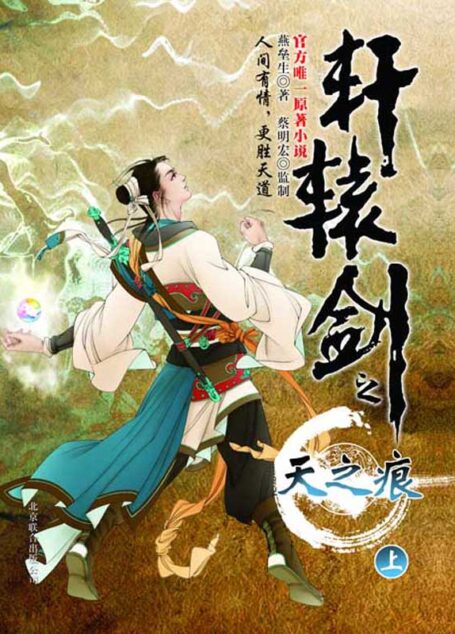 轩辕剑之天之痕（上）