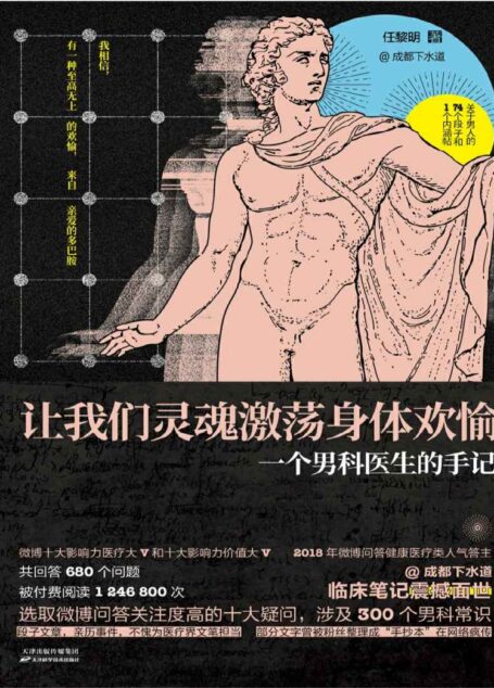让我们灵魂激荡身体欢愉:一个男科医生的手记(医疗界“段子手”“逗痞邪王”成都下水道临床笔记破禁开放!)