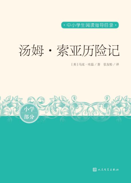 汤姆·索亚历险记（马克·吐温的童年缩影；入选语文教材；著名翻译家张友松译本；人民文学出版社倾力打造，经典名著，口碑版本） (中小学生阅读指导目录)