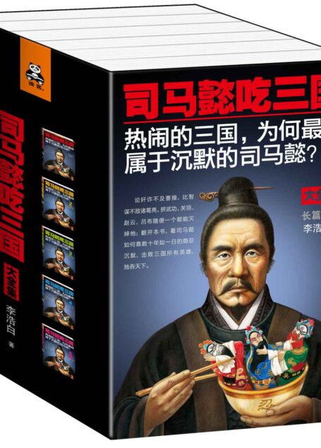 司马懿吃三国(大全集)(长篇小说)(套装共5册)