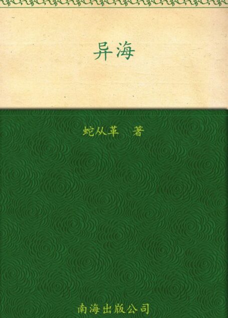 异海