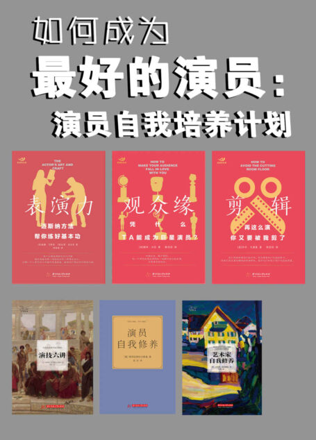 如何成为最好的演员:演员自我培养计划(套装共6本,手把手教会成为专业演员的修养、技能与行业规则,找到通往明星的门径。)