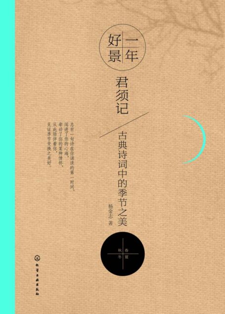 一年好景君须记:古典诗词中的季节之美