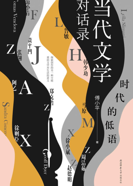 时代的低语：当代文学对话录 (荟萃国内外16位当代文学大家。是当代中国文学语境中的《巴黎评论·作家访谈》贾平凹、马原、阿乙、徐则臣联合荐读！)