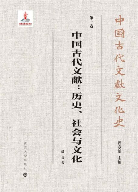 中国古代文献:历史、社会与文化 (中国古代文献文化史)