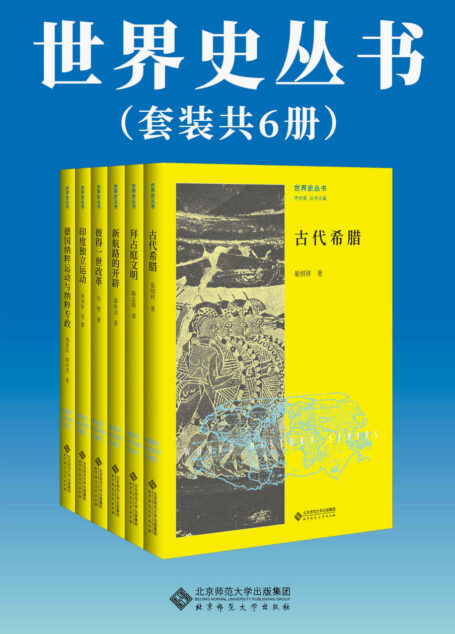 世界史丛书(套装共6册)