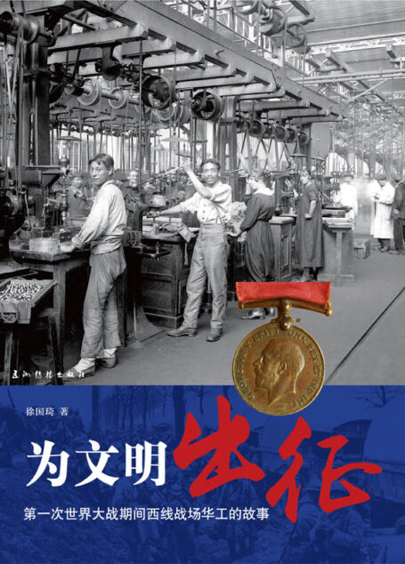 为文明出征：第一次世界大战期间西线战场华工的故事