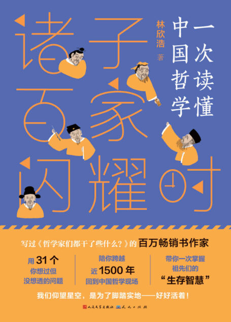 诸子百家闪耀时 (豆瓣“大神”林欣浩首部中国哲学史力作)