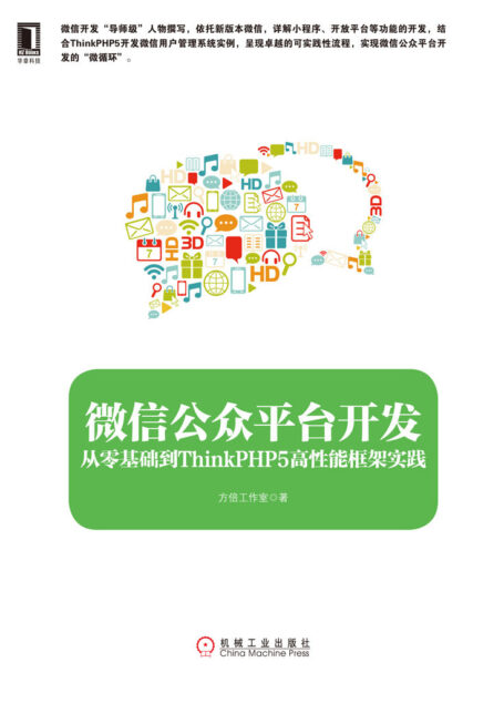 公众平台开发：从零基础到ThinkPHP5高性能框架实践 (readOnly)