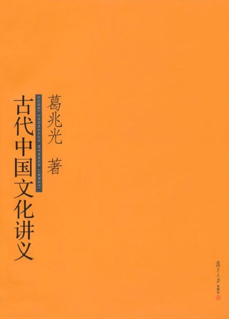 古代中国文化讲义