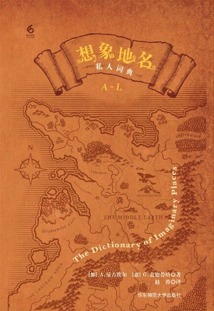 想象地名私人词典（豆瓣8.8高分力荐！是一部能让疲惫倦怠的心灵完成一次妙不可言的旅行的旅行宝典。）