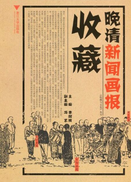 晚清新闻画报收藏 (收藏与文化丛书)