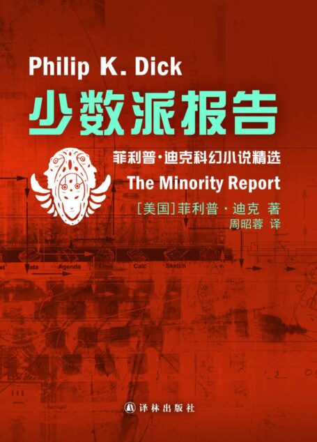 少数派报告The Minority Report (译林幻系列)