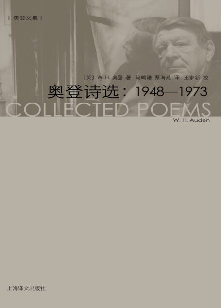 奥登诗选:1948–1973