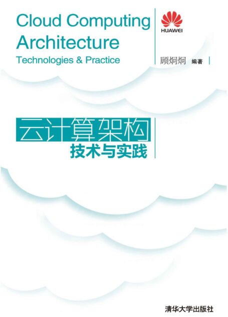 云计算架构技术与实践