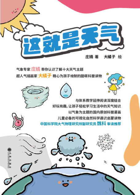 这就是天气(10册)(以气象为主题的国内原创科普漫画,少儿必备的可视化自然科学通识启蒙读物!中国科学院大气物理所副研究员魏科博士专业审读!)