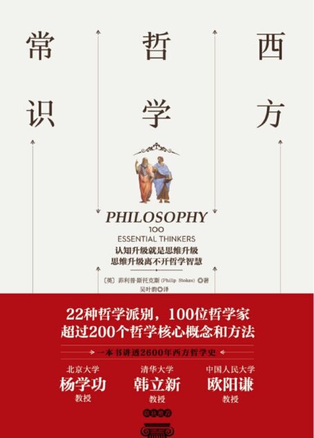 西方哲学常识：迅速了解西方哲学思想的百科全书