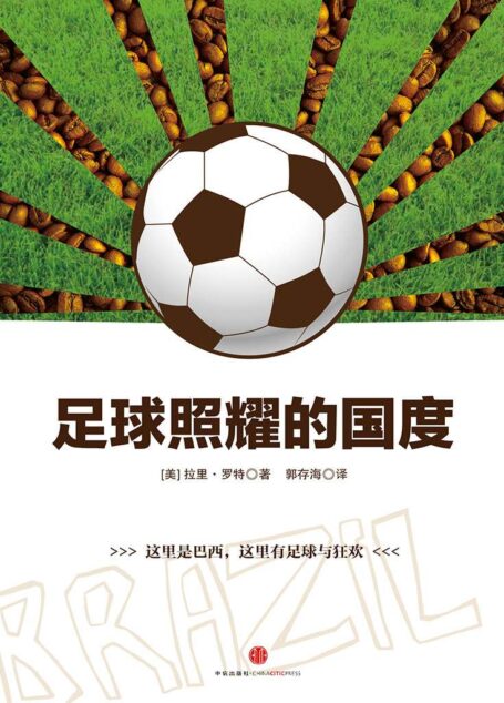 足球照耀的国度