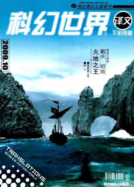 科幻世界·译文版 – 2009.10