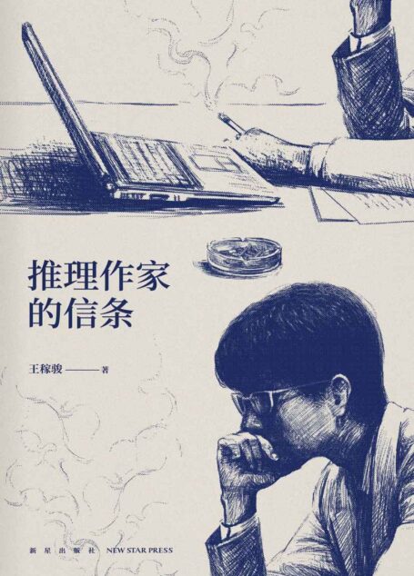推理作家的信条(侦探推理人气作者全新短篇作品集华文杯侦探小说大奖 “最佳构思奖”得主,连续五届入围华岛田庄司推理小说奖,“我”已备好陷阱,等你接受挑战!)