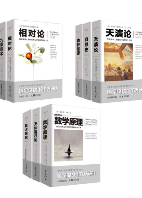 影响历史进程的九大科学家代表作图释书（套装9册）