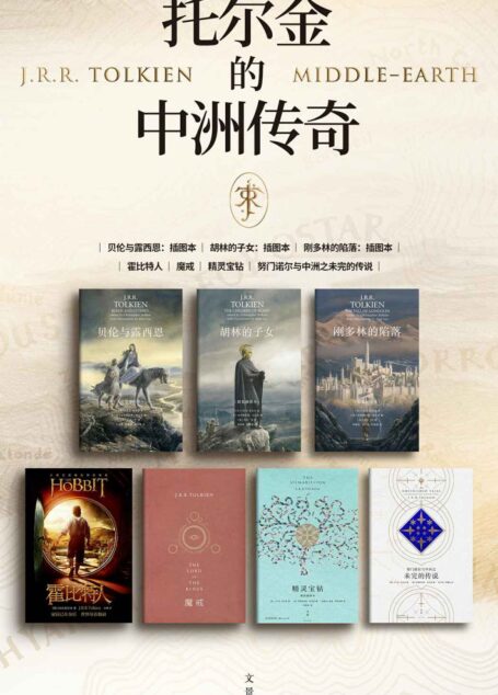 托尔金的中洲传奇(套装全七册) 【永不完结的中洲传奇,献给未来的永恒经典,地位难以撼动的奇幻史诗,众天才敬仰的大师巅峰,托尔金基金会指定,全新纯正译本】