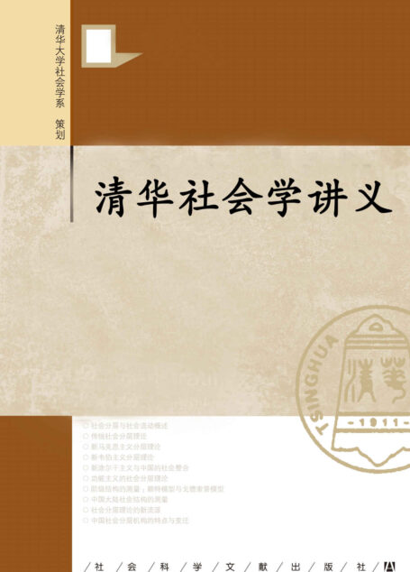 清华社会学讲义