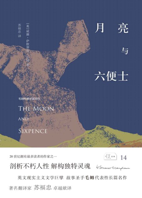 月亮与六便士 (悦经典)